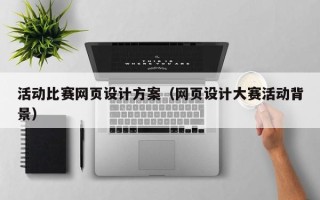 漳州活动比赛网页设计方案（网页设计大赛活动背景）